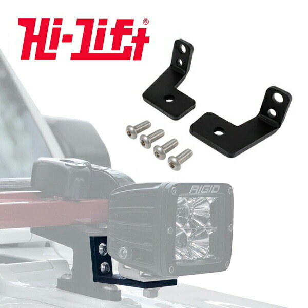 【Hi-Lift 正規品】HiLift ハイリフト LEDキューブライト用 フードマウント ボンネットマウント CJ/YJ/TJ/JK/JL ラングラー JT グラディエーター HM-LBRK