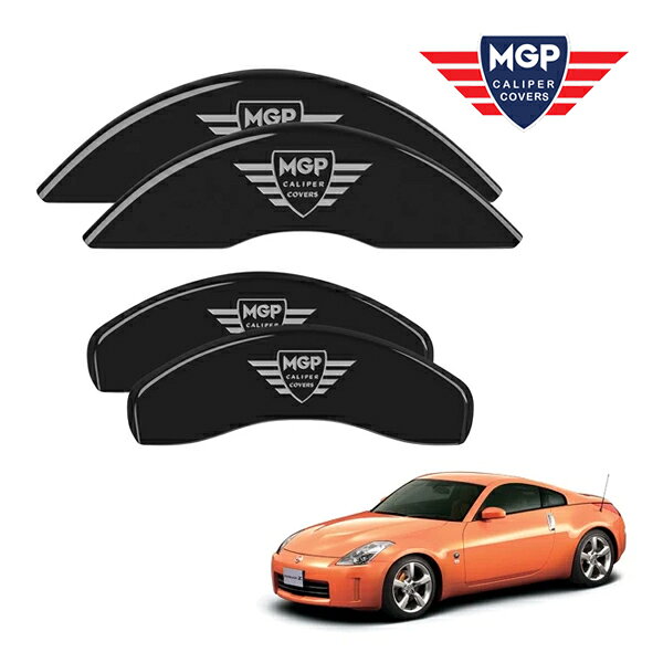 【MGP 正規品】 日産 フェアレディZ Z33 350Z 専用設計 ブレーキ キャリパーカバー ブラック MGPロゴ アルミ製 17016SMGPBK