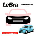【楽天お買い物マラソン★エントリーでP10倍!】【CoverCraft/LeBra 正規品】専用設計 ノーズブラ フルタイプ フルブラ フロントエンドカバー フードカバー フロントカバー フロントマスク 虫除け 飛び石 対策 トヨタ bB 20系 カバークラフト