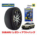 【GOODYEAR 正規品】グッドイヤー スノーソックス 布製 タイヤチェーン CLASSIC Mサイズ スバル レガシィアウトバック LEGACY OUTBACK BP系 / BPE タイヤサイズ： 215/45R17 17インチ用