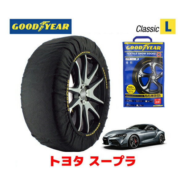 【GOODYEAR 正規品】グッドイヤー スノーソックス 布製 タイヤチェーン CLASSIC Lサイズ トヨタ スープラ / DB02 タイヤサイズ： 255/35R19 19インチ用