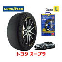 【4/25限定★エントリー必須！2人に1人ポイントバック！】【GOODYEAR 正規品】グッドイヤー スノーソックス 布製 タイヤチェーン CLASSIC Lサイズ トヨタ スープラ / DB02 タイヤサイズ： 255/35R19 19インチ用