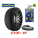 【GOODYEAR 正規品】グッドイヤー スノーソックス 布製 タイヤチェーン CLASSIC XLサイズ ジャガー XF/2．0ラグジュアリー / CBA-J05PC タイヤサイズ： 235/55R17 17インチ用