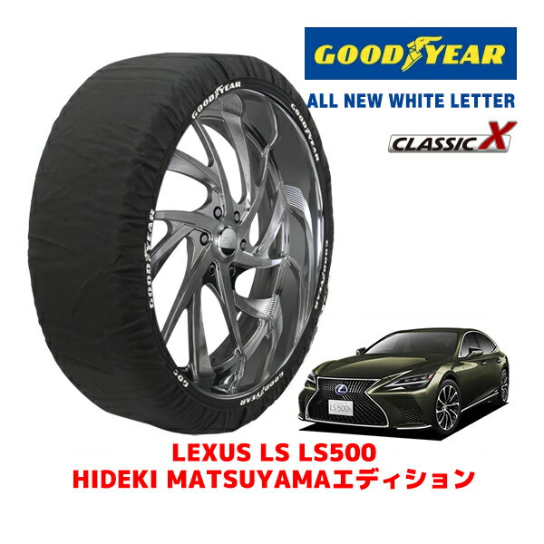 【GOODYEAR 正規品】グッドイヤー スノーソックス 布製 タイヤチェーン CLASSIC X / XLサイズ レクサス LS LS500 HIDEKI MATSUYAMAエディション / 3BA-VXFA50 タイヤサイズ：245/45R20 20インチ用