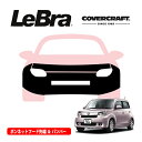 【楽天お買い物マラソン★エントリーでP10倍!】【CoverCraft/LeBra 正規品】専用設計 ノーズブラ フルタイプ フルブラ フロントエンドカバー フードカバー フロントカバー フロントマスク 虫除け 飛び石 対策 トヨタ bB 20系 カバークラフト