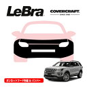 【CoverCraft/LeBra 正規品】専用設計 ノーズブラ フルタイプ フルブラ フロントエンドカバー フードカバー フロントカバー フロントマスク 虫除け 飛び石 対策 16-17y フォード エクスプローラー フロント センサー付車用 カバークラフト