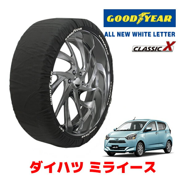 【GOODYEAR 正規品】グッドイヤー スノーソックス 布製 タイヤチェーン CLASSIC X / Sサイズ ダイハツ ミライース / LA350S タイヤサイズ：155/65R14 14インチ用
