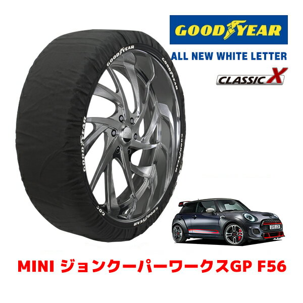 【ブラックフライデー★エントリーでP10倍！】【GOODYEAR 正規品】グッドイヤー スノーソックス 布製 タイヤチェーン CLASSIC X / Mサイズ MINI ミニ F56 ジョンクーパーワークスGP / 7BA-XXJCWGP タイヤサイズ：225/35R18 18インチ用