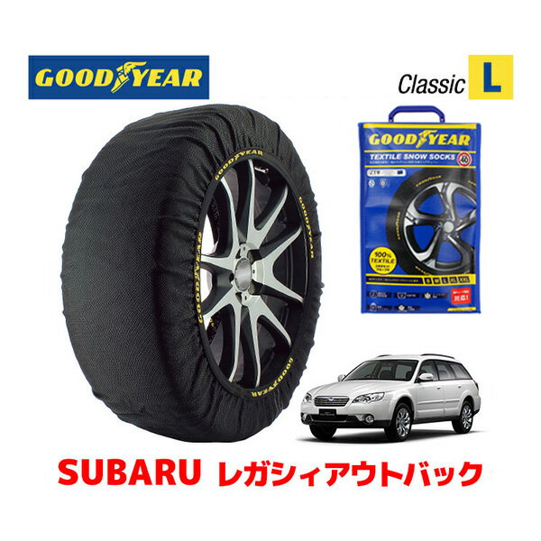 【GOODYEAR 正規品】グッドイヤー スノーソックス 布製 タイヤチェーン CLASSIC Lサイズ スバル レガシィアウトバック LEGACY OUTBACK BP系 / BPE タイヤサイズ： 215/55R17 17インチ用