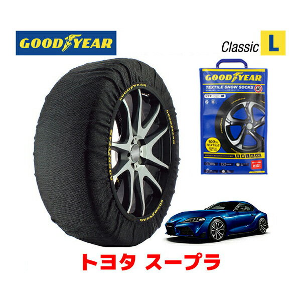 【GOODYEAR 正規品】グッドイヤー スノーソックス 布製 タイヤチェーン CLASSIC Lサイズ トヨタ スープラ / DB22 タイヤサイズ： 255/40R18 18インチ用