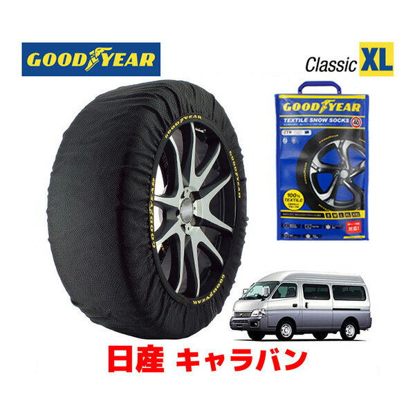 【GOODYEAR 正規品】グッドイヤー スノーソックス 布製 タイヤチェーン CLASSIC XLサイズ 日産 キャラバン / CQGE25 タイヤサイズ： 195/80R15 15インチ用