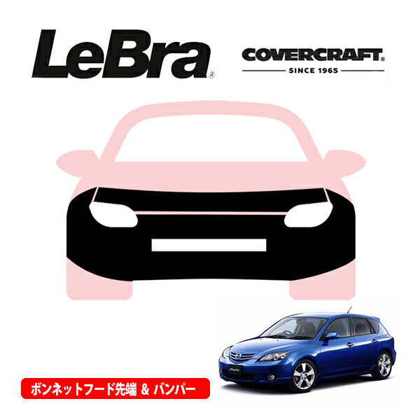 【CoverCraft/LeBra 正規品】専用設計 ノーズブラ フルタイプ フルブラ フロントエンドカバー フードカバー フロントカバー フロントマスク 虫除け 飛び石 対策 マツダ アクセラ スポーツ BK系 カバークラフト