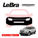 【CoverCraft/LeBra 正規品】専用設計 ノーズブラ フルタイプ フルブラ フロントエンドカバー フードカバー フロントカバー フロントマスク 虫除け 飛び石 対策 18-19y フォード エクスプローラー カバークラフト