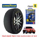 【GOODYEAR 正規品】グッドイヤー スノーソックス 布製 タイヤチェーン CLASSIC Sサイズ アルファロメオ アルファ155/2.0ツインスパーク 16V / E-167A2G タイヤサイズ： 205/45R16 16インチ用