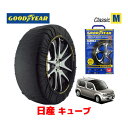 【GOODYEAR 正規品】グッドイヤー スノーソックス 布製 タイヤチェーン CLASSIC Mサイズ 日産 キューブ Cube / NZ12 タイヤサイズ： 175/65R15 15インチ用