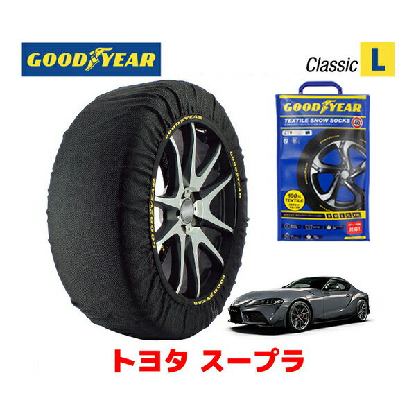 【GOODYEAR 正規品】グッドイヤー スノーソックス 布製 タイヤチェーン CLASSIC Lサイズ トヨタ スープラ / DB42 タイヤサイズ： 255/35R19 19インチ用