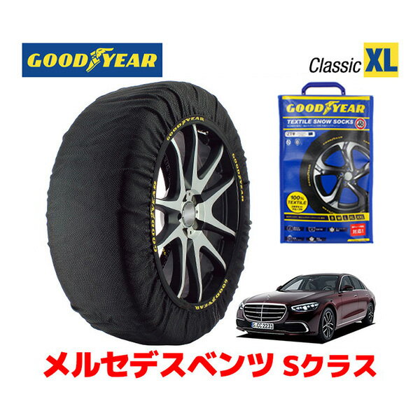 【GOODYEAR 正規品】グッドイヤー スノーソックス 布製 タイヤチェーン CLASSIC XLサイズ メルセデスベンツ 2021- Sクラス / 3DA-223033 255/50R18 18インチ用