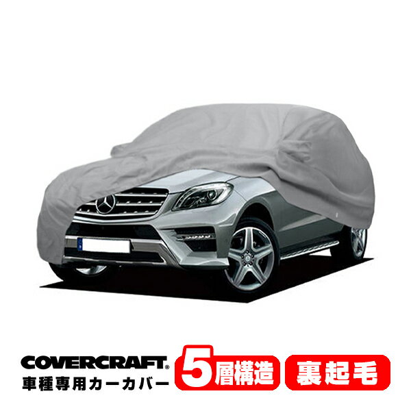 【CoverCraft 正規品】 専用設計 カーカバー/グレー 5-Layer ベンツ BENZ Mクラス W166 ML350/ML63AMG ボディーカバー ミラーポケット付 5層構造 裏起毛 MADE IN USA カバークラフト