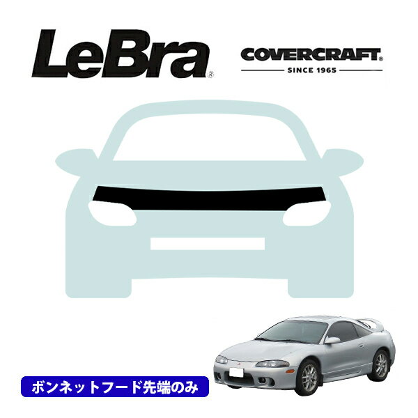 【CoverCraft/LeBra 正規品】専用設計 ノーズブラ ハーフタイプ ボンネットブラ フードカバー フロントカバー フロントマスク 虫除け 飛び石 対策 三菱 エクリプス ターボ D30系 カバークラフト