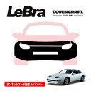 【楽天お買い物マラソン★エントリーでP10倍!】【CoverCraft/LeBra 正規品】専用設計 ノーズブラ フルタイプ フルブラ フロントエンドカバー フードカバー フロントカバー フロントマスク 虫除け 飛び石 対策 日産 フェアレディZ/Z32 カバークラフト