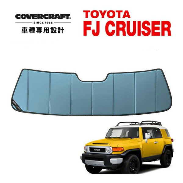 【CoverCraft 正規品】 専用設計 サンシェード ブルーメタリック 吸盤不要 折りたたみ式 トヨタ FJクルーザー GSJ15W 左右ハンドル対応 カバークラフト ［真夏もへたらない3層構造で断熱効果抜群］