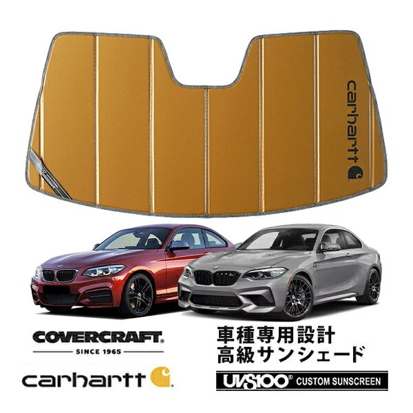 楽天カリフォルニアカスタム楽天市場店【楽天スーパーセール★エントリーでP10倍！】【CoverCraft 正規品】 専用設計 サンシェード ブロンズ 吸盤不要 折りたたみ式 BMW 2シリーズ クーペ F22/M2 F87 Carhartt カーハートコラボ仕様 カバークラフト ［真夏もへたらない3層構造で断熱効果抜群］