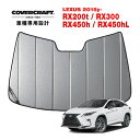 【楽天お買い物マラソン★エントリーでP10倍!】【CoverCraft 正規品】 専用設計 サンシェード ギャラクシーシルバー 吸盤不要 折りたたみ式 LEXU...