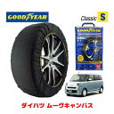 【GOODYEAR 正規品】グッドイヤー スノーソックス 布製 タイヤチェーン CLASSIC Sサイズ ダイハツ ムーヴキャンバス / LA850S タイヤサイズ： 155/65R14 14インチ用