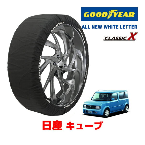 【GOODYEAR 正規品】グッドイヤー スノーソックス 布製 タイヤチェーン CLASSIC X / Sサイズ 日産 キューブ CuBE / BGZ11 タイヤサイズ：175/65R14 14インチ用