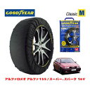 【GOODYEAR 正規品】グッドイヤー スノーソックス 布製 タイヤチェーン CLASSIC Mサイズ アルファロメオ アルファ155/スーパー.スパーク 16V / E-167A2G タイヤサイズ： 195/55R15 15インチ用