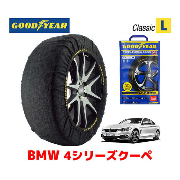 グッドイヤー スノーソックス 布製 タイヤチェーン CLASSIC Lサイズ BMW 4シリーズクーペ 420i / DBA-4N20 タイヤサイズ： 225/45R18 18インチ用