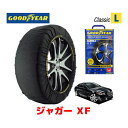 【GOODYEAR 正規品】グッドイヤー スノーソックス 布製 タイヤチェーン CLASSIC Lサイズ ジャガー XF/5．0プレミアムラグジュアリー / CBA-J05LB タイヤサイズ： 245/45R18 18インチ用