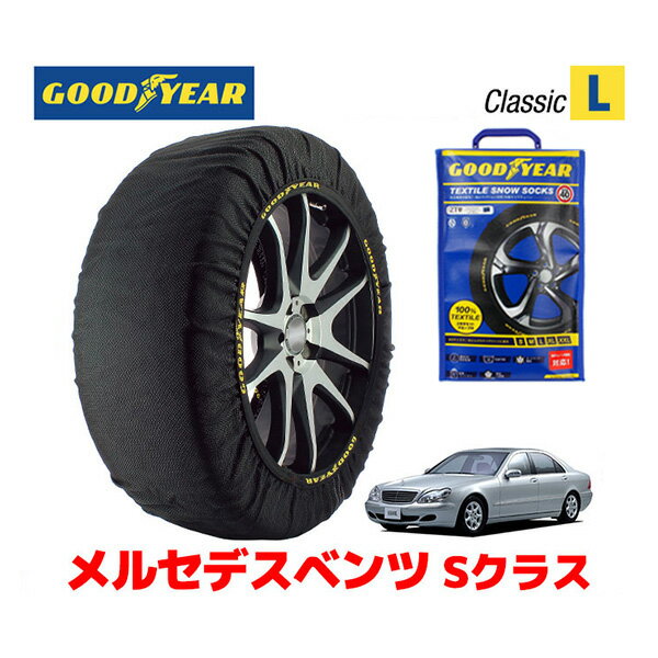 【GOODYEAR 正規品】グッドイヤー スノーソックス 布製 タイヤチェーン CLASSIC Lサイズ メルセデスベンツ 2004- Sクラス / W220 タイヤサイズ： 245/45R18 18インチ用