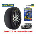 【GOODYEAR 正規品】グッドイヤー スノーソックス 布製 タイヤチェーン CLASSIC XXLサイズ トヨタ ランドクルーザープラド 70系 ランクル Prado / KZJ71W タイヤサイズ： 265/70R15 15インチ用