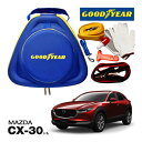 GOODYEAR グッドイヤー ロードサイドエマージェンシーキット 自動車緊急キット 自動車 車載 非常時 事故 故障 救援 ブースターケーブル バッテリーケーブル 12V 24V 両対応 250A 2.5m バッテリー上がり 故障車 バッテリー充電 マツダ CX-30に！