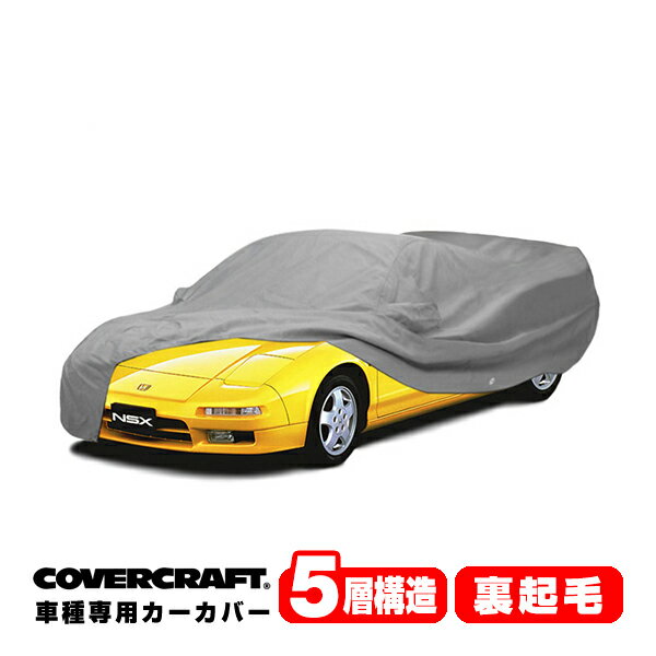 【CoverCraft 正規品】 専用設計 カーカバー ボディーカバー グレー 5-Layer ホンダ NSX 前期 NA系 NA1 NA2 ミラーポケット付 5層構造 裏起毛 MADE IN USA カバークラフト