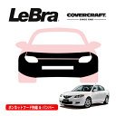【楽天お買い物マラソン★エントリーでP10倍!】【CoverCraft/LeBra 正規品】専用設計 ノーズブラ フルタイプ フルブラ フロントエンドカバー フードカバー フロントカバー フロントマスク 虫除け 飛び石 対策 マツダ アクセラ セダン | ワゴン BK系 カバークラフト