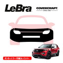 【CoverCraft/LeBra 正規品】専用設計 ノーズブラ フルタイプ フルブラ フロントエンドカバー フードカバー フロントカバー フロントマスク 虫除け 飛び石 対策 20-21y フォード エクスプローラー ST ナンバープレート ブラケット無車用 カバークラフト
