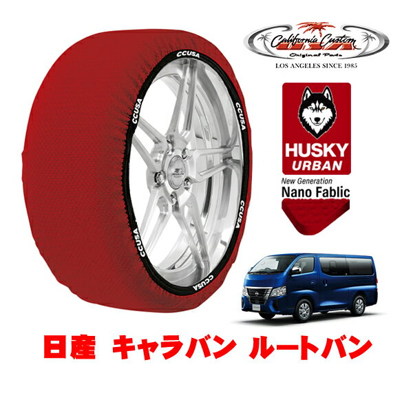 カリフォルニアカスタム スノーソックス 布製 非金属 タイヤチェーン HUSKY URBAN XLサイズ 195/80R15 15インチ 日産 キャラバン E26 ルートバン 3DF-VN2E26 リア