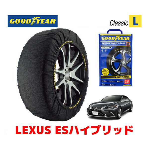 【5/25限定★エントリー必須！2人に1人ポイントバック！】【GOODYEAR 正規品】グッドイヤー スノーソックス 布製 タイヤチェーン CLASSIC Lサイズ レクサス ESハイブリッド / AXZH11 タイヤサイズ：235/45R18 18インチ用 ◇