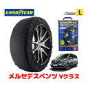 【GOODYEAR 正規品】グッドイヤー スノーソックス 布製 タイヤチェーン CLASSIC Lサイズ メルセデスベンツ 2020- Vクラス / 3DA-447811C 245/45R18 18インチ用