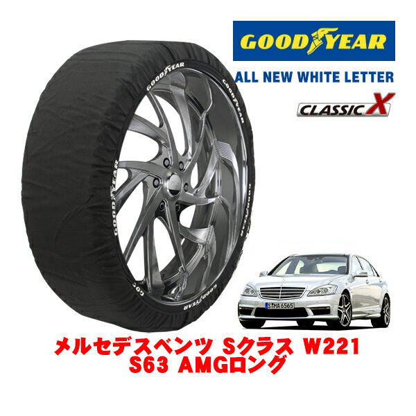 【ブラックフライデー★エントリーでP10倍！】【GOODYEAR 正規品】グッドイヤー スノーソックス 布製 タイヤチェーン CLASSIC X / XLサイズ メルセデス・ベンツ Sクラス (W221) S63 AMGロング / CBA-221177 タイヤサイズ：275/40R19 19インチ用