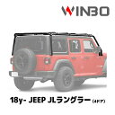 WINBO SRCルーフラック(18y- ジープJL ラングラー アンリミテッド/4ドア用)