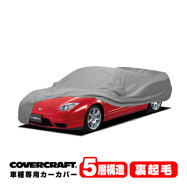 【CoverCraft 正規品】 専用設計 カーカバー ボディーカバー グレー 5-Layer ホンダ NSX 後期 NA系 NA1 NA2 ミラーポケット付 5層構造 裏起毛 MADE IN USA カバークラフト