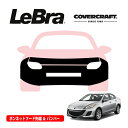 【楽天お買い物マラソン★エントリーでP10倍!】【CoverCraft/LeBra 正規品】専用設計 ノーズブラ フルタイプ フルブラ フロントエンドカバー フードカバー フロントカバー フロントマスク 虫除け 飛び石 対策 マツダ アテンザ セダン | ワゴン GH系 カバークラフト