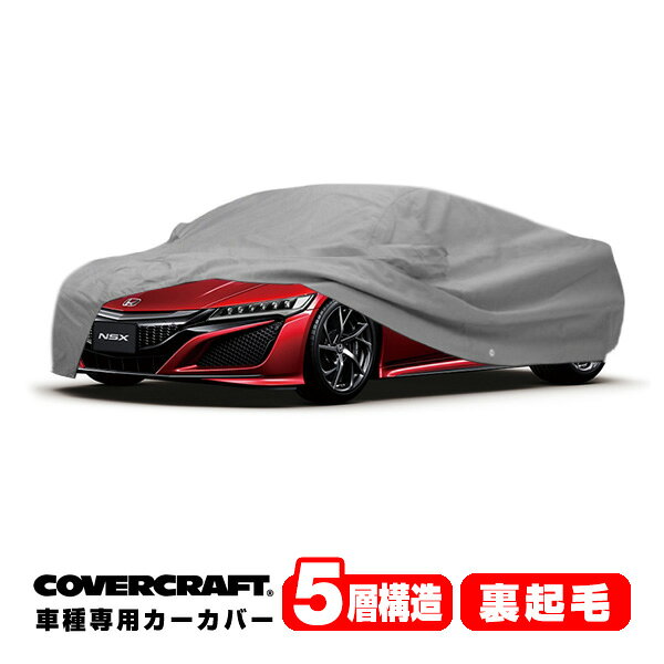 専用設計 カーカバー/グレー 5-Layer C18702AC アキュラ 22y- NSX NC1 ボディーカバー ミラーポケット付 リアスポイラー付 5層構造 裏起毛 MADE IN USA カバークラフト