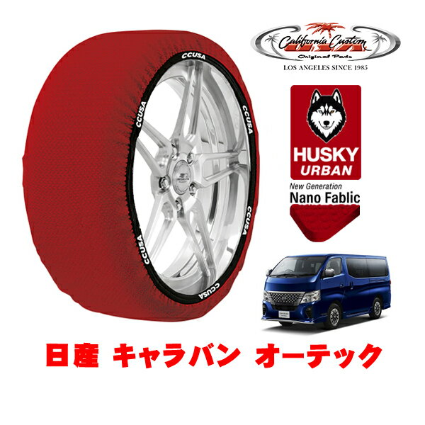 カリフォルニアカスタム スノーソックス 布製 非金属 タイヤチェーン HUSKY URBAN XLサイズ 195/80R15 15インチ 日産 キャラバン E26 オーテック 3DF-VN2E26 リア