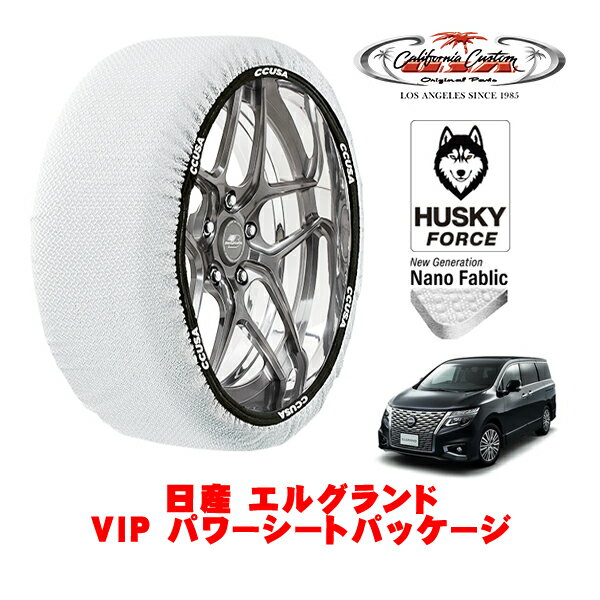 カリフォルニアカスタム スノーソックス 布製 非金属 タイヤチェーン HUSKY FORCE XXLサイズ 225/55R18 18インチ 日産 エルグランド E50系 VIP パワーシートパッケージ 5BA-PE52 フロント