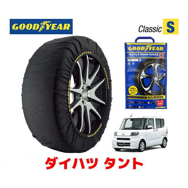 【5/25限定★エントリー必須！2人に1人ポイントバック！】【GOODYEAR 正規品】グッドイヤー スノーソックス 布製 タイヤチェーン CLASSIC Sサイズ ダイハツ タント / LA660S タイヤサイズ：155/65R14 14インチ用 ◇