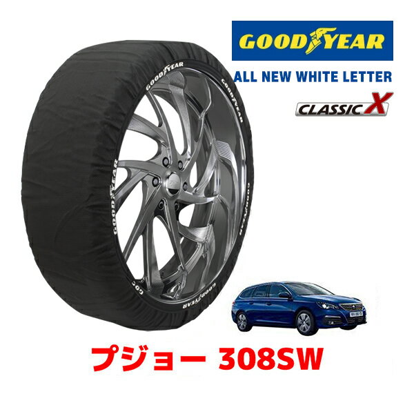 【GOODYEAR 正規品】グッドイヤー スノーソックス 布製 タイヤチェーン CLASSIC X / Mサイズ PEUGEOT プジョー 308SW / 3DA-T9WYH01 タイヤサイズ：205/55R16 16インチ用